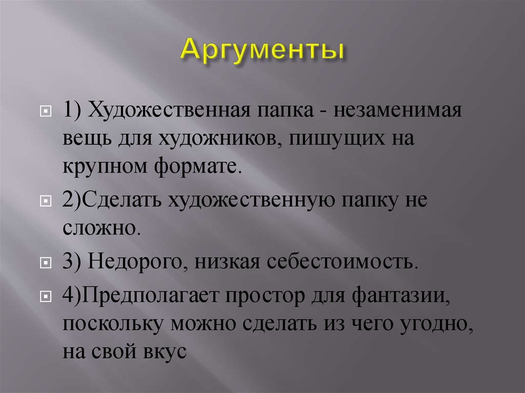 Художественный аргумент