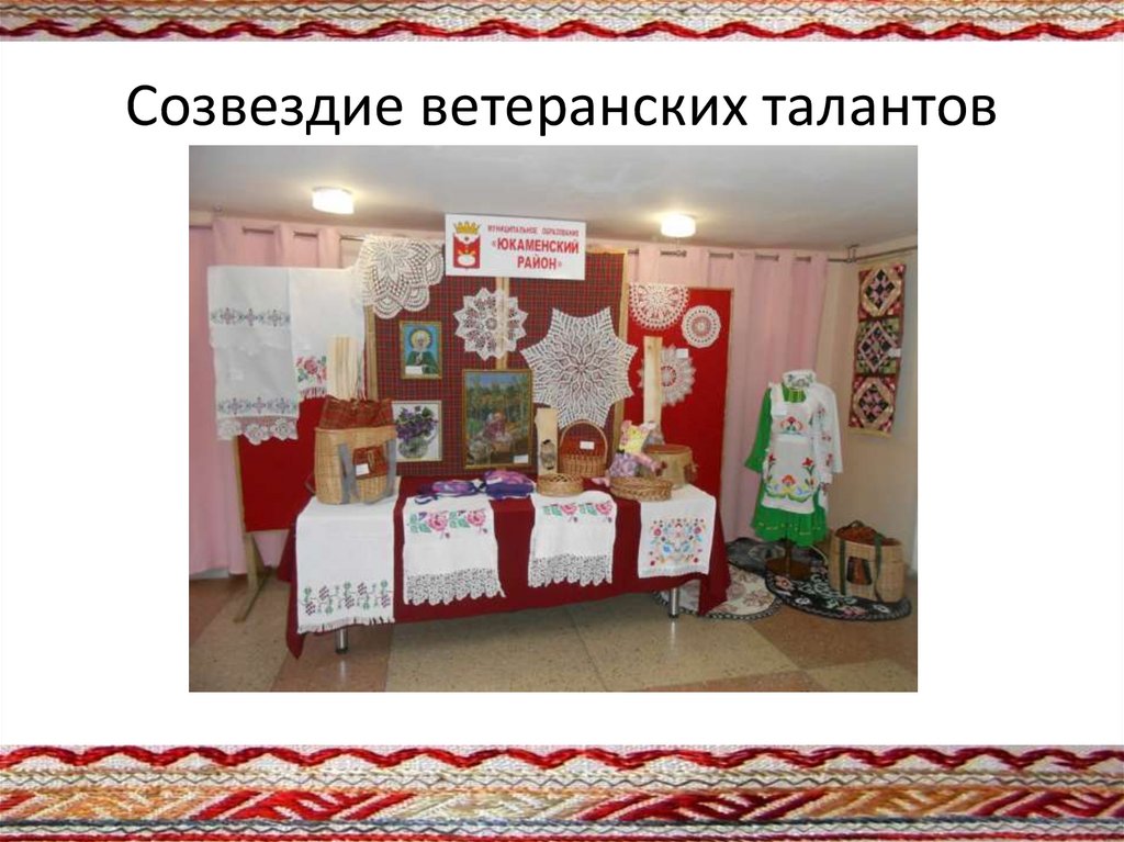 Созвездие ветеранских талантов