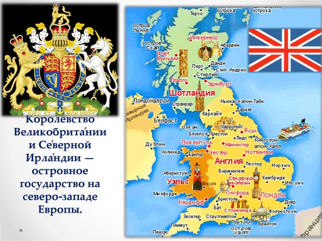 Соединённое Короле́вство Великобрита́нии и Се́верной Ирла́ндии — островное государство на северо-западе Европы.