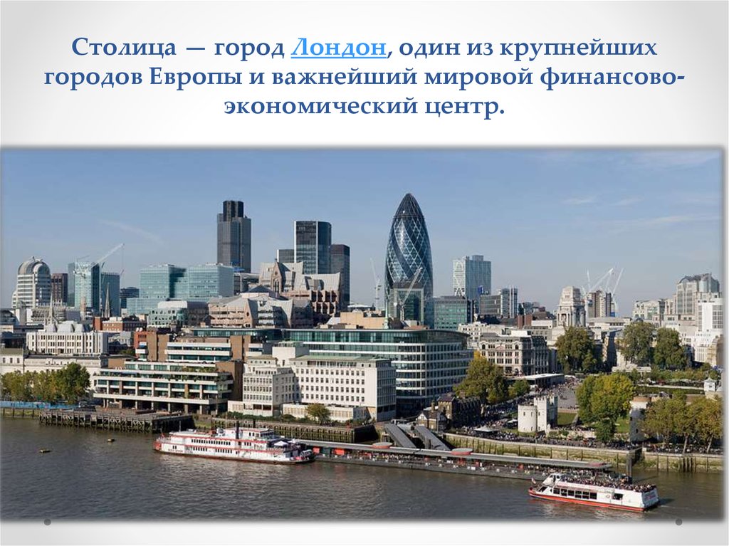 Столица — город Лондон, один из крупнейших городов Европы и важнейший мировой финансово-экономический центр.