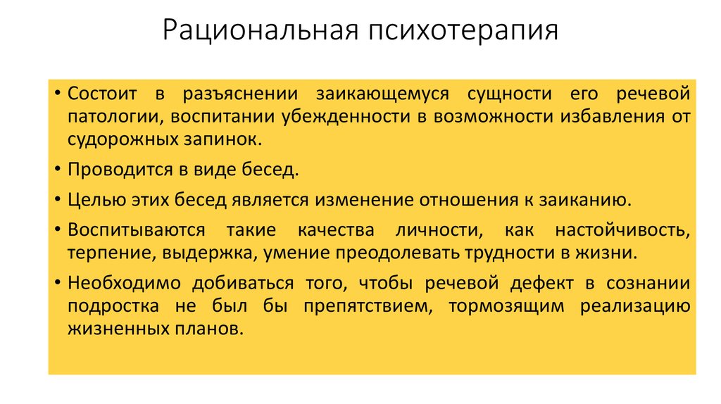 Рациональная терапия. Рациональная психотерапия. Методы рациональной психотерапии. Разъяснительная психотерапия. Рациональная психотерапия презентация.