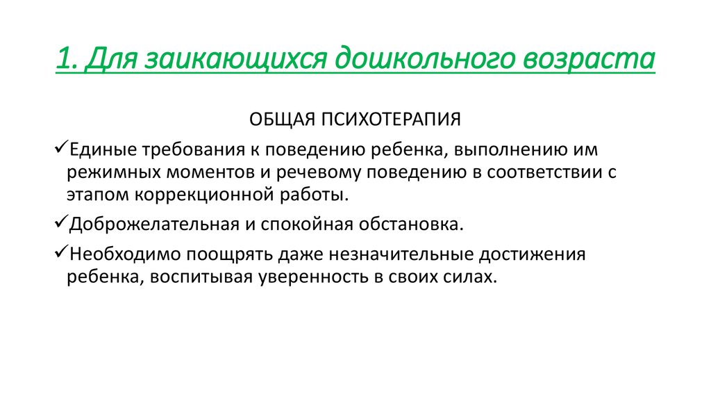 Особенности обучения и воспитания детей с заиканием презентация