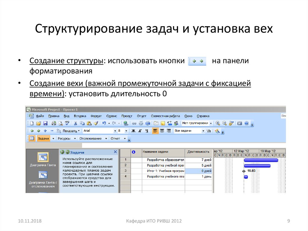 Краткое ведение. Вехи в MS Project. Вставки для проекта. Вехи создания приложения. Форма для структурирования  задачи.