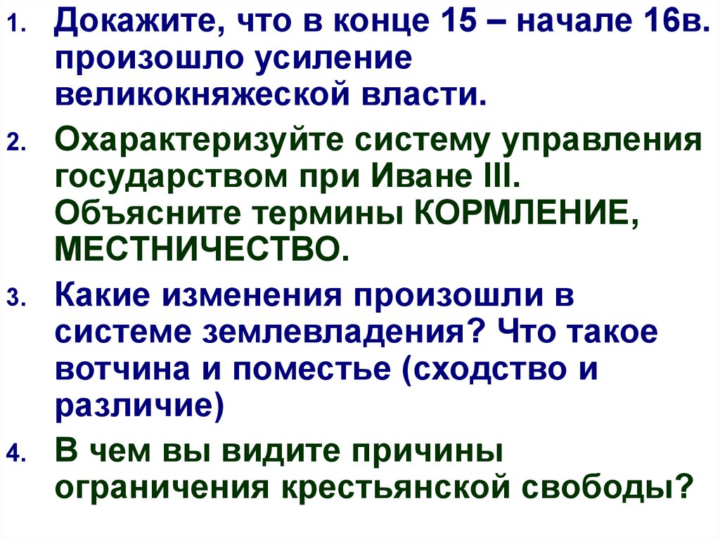 Доказательство власти. Объясните термины местничество. Доказать что появилось усиление великокняжеской власти. Какие изменения произошли в системе управления страной. Пожилое местничество кормление.