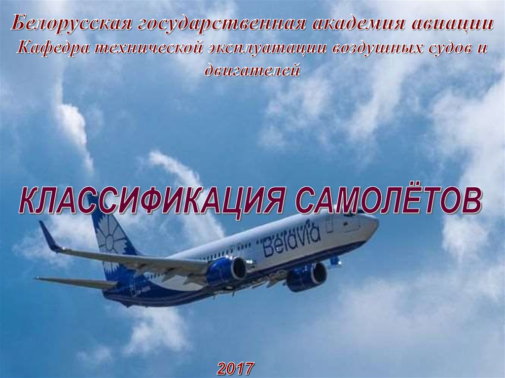 Белорусская государственная академия авиации Кафедра технической эксплуатации воздушных судов и двигателей