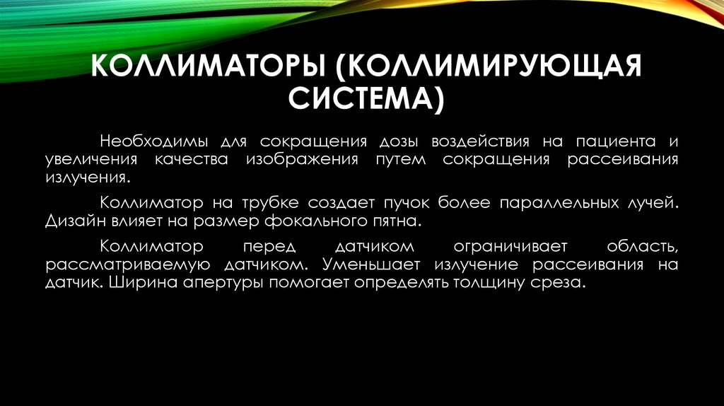 Система необходима для. Коллимирующая система. Неколлимированное излучение. Коллимированное лазерное излучение это.