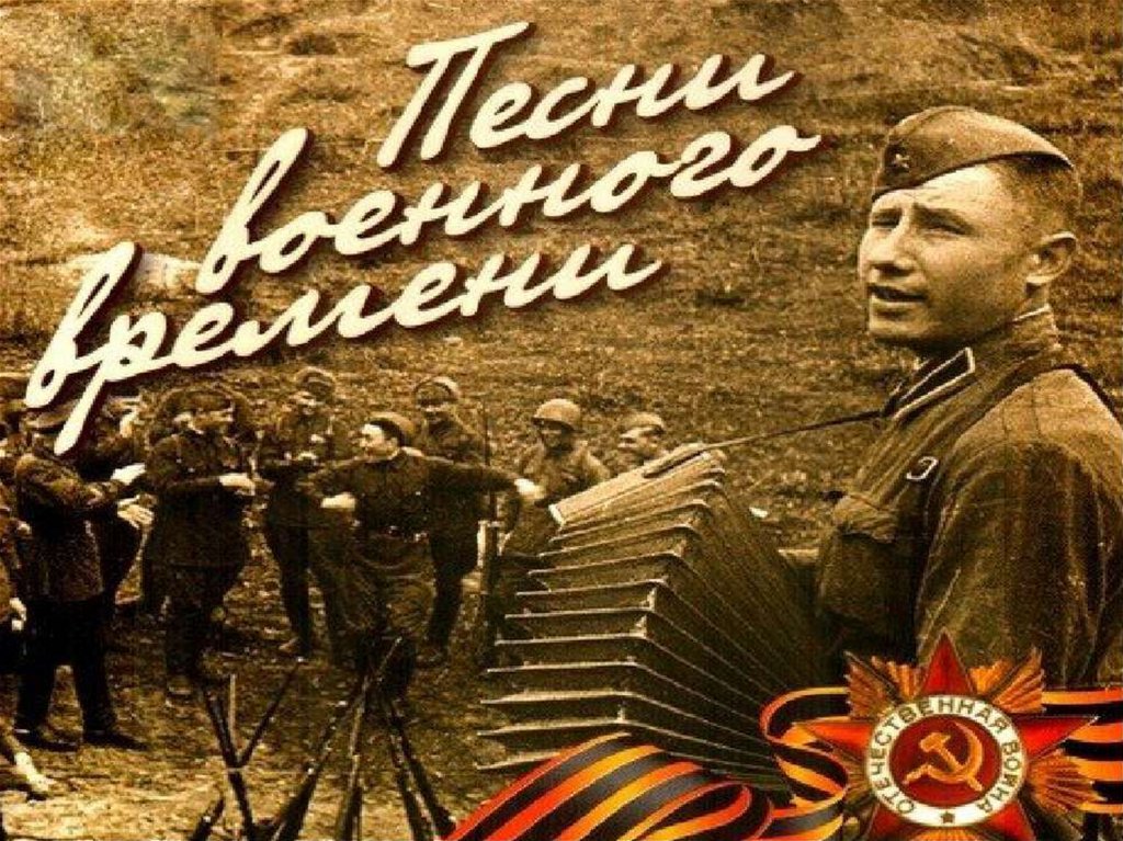 Презентация к военной песне