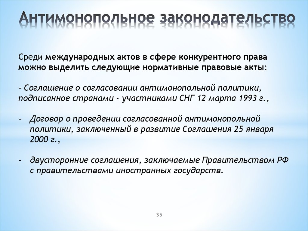 Антимонопольное право. Антимонопольное законодательство. Конкурентное законодательство включает акты.