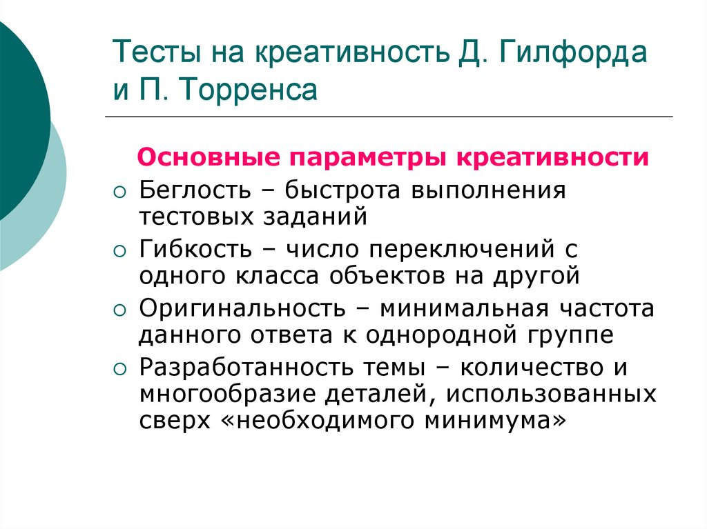 Тест креативных. Тест творческого мышления. Тест креативности п Торренса. Тесты на креативность и творческие способности. Креативные тесты Гилфорда Торренса.