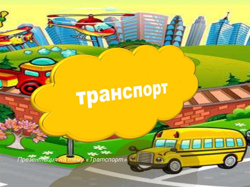 Картинки для презентации транспорт для детей