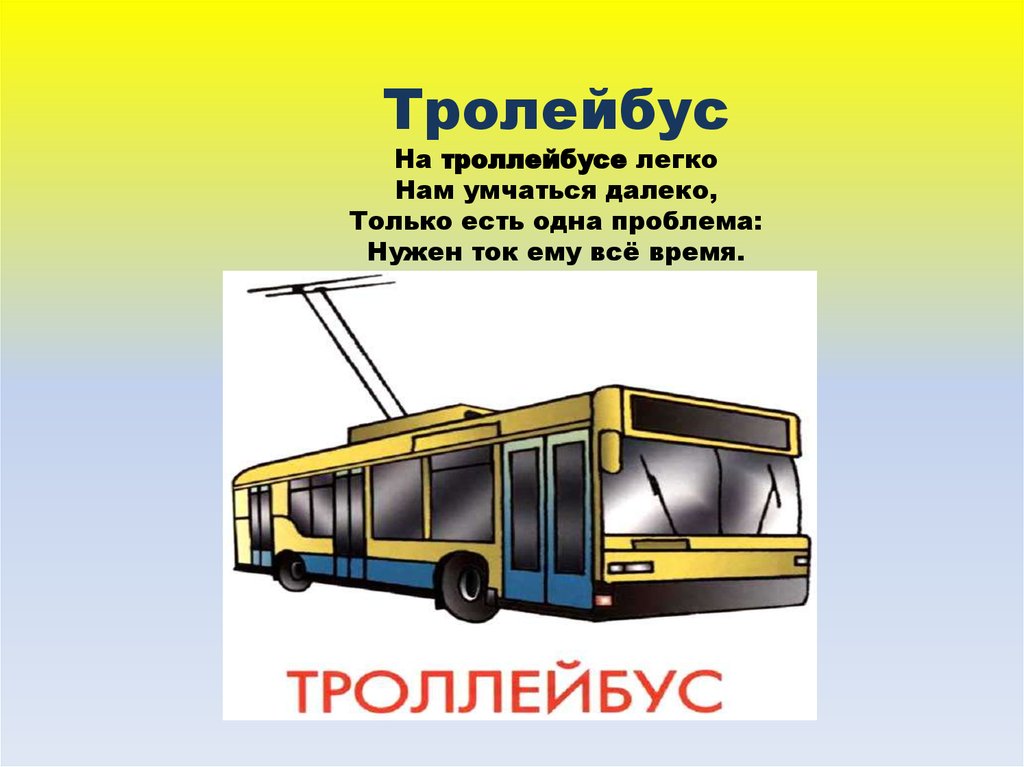 Троллейбус значения. Троллейбусы. Загадка про троллейбус. Троллейбус для детей. Троллейбус проект.