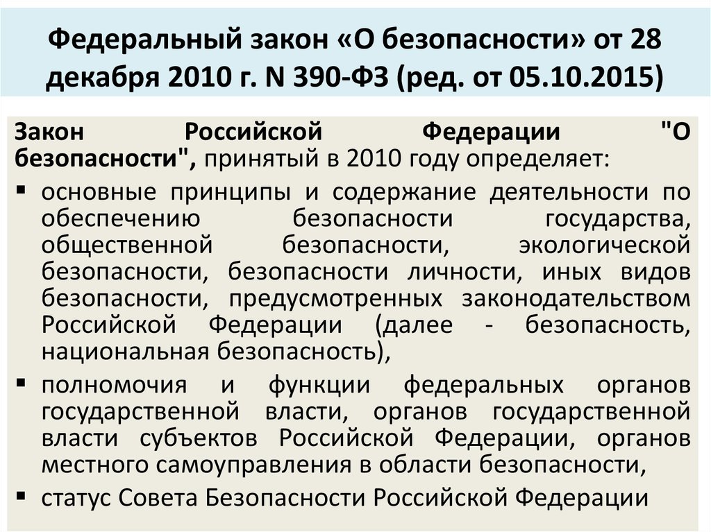 Нормативно правовая база чс. Федеральный закон о безопасности РФ. Федеральный закон 390. Федеральный закон 390-ФЗ О безопасности. ФЗ от 28 декабря 2010 г 390-ФЗ О безопасности.