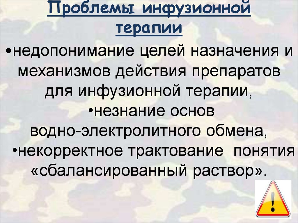 Трактование. Инфузионная терапия при огнестрельном ранении.