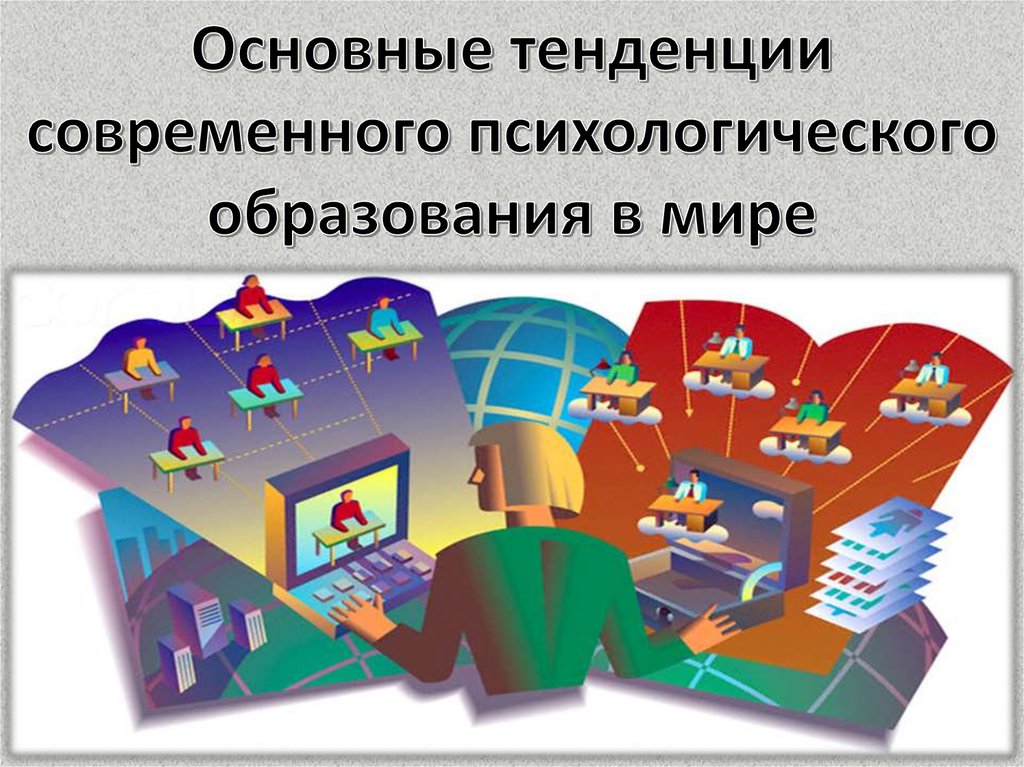 Образование презентация. Основные тенденции современного психологического образования. Основные тенденции современного психологического образования в мире. Основные тенденции современного психологического образовани. Основные направления современного образования в психологии.