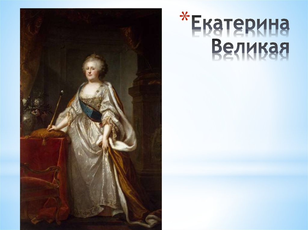 Екатерина великая план окружающий мир