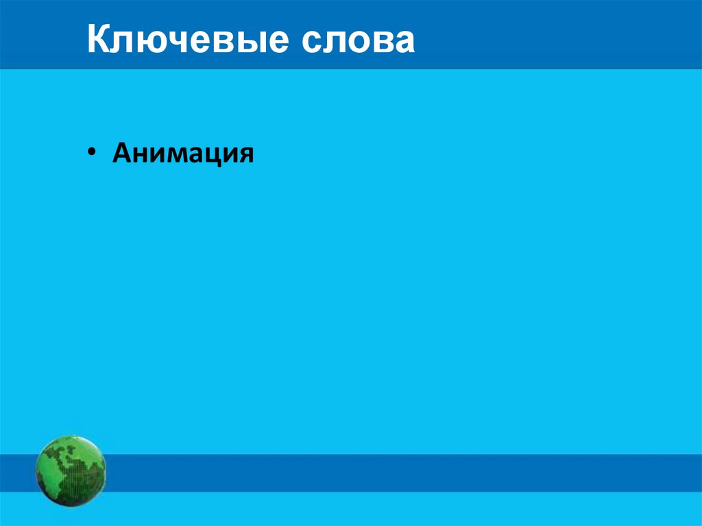 Создание движущихся изображений 5 класс видеоурок