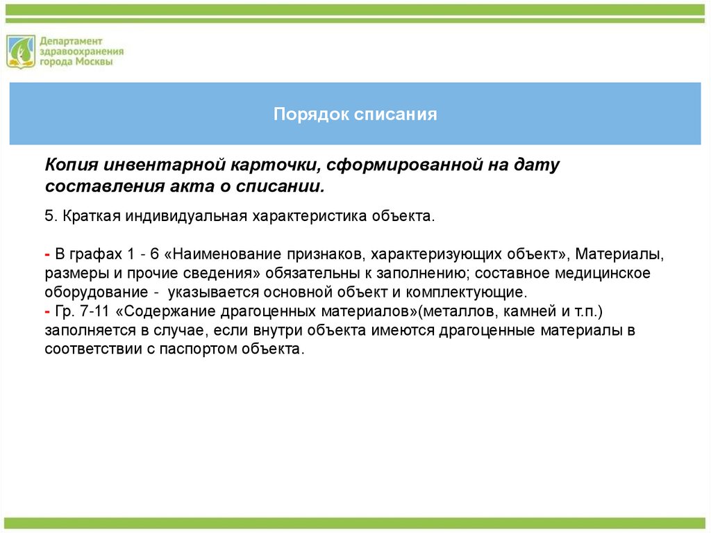 Порядок списания. Порядок списания медицинского имущества. Приказ ДЗМ ОЦДИ Гарант.