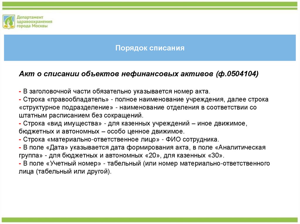 Порядок списания. Порядок списания отходов. Порядок списания движимого имущества казенного учреждения. Порядок списания имущества субъекта РФ. Процедура списания спектакля.