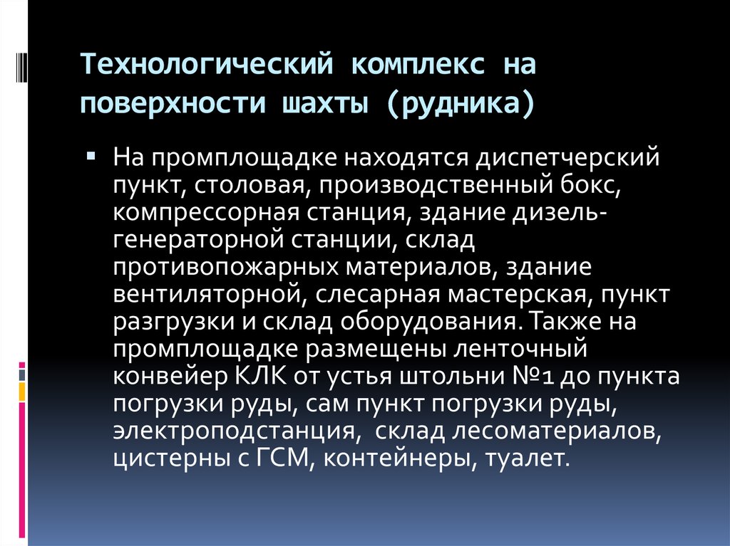 Поверхностный комплекс. Технологический комплекс поверхности Шахты. Технологический комплекс на поверхности. Планы технологического комплекса поверхности Шахты. Шахтный комплекс поверхности Шахты.