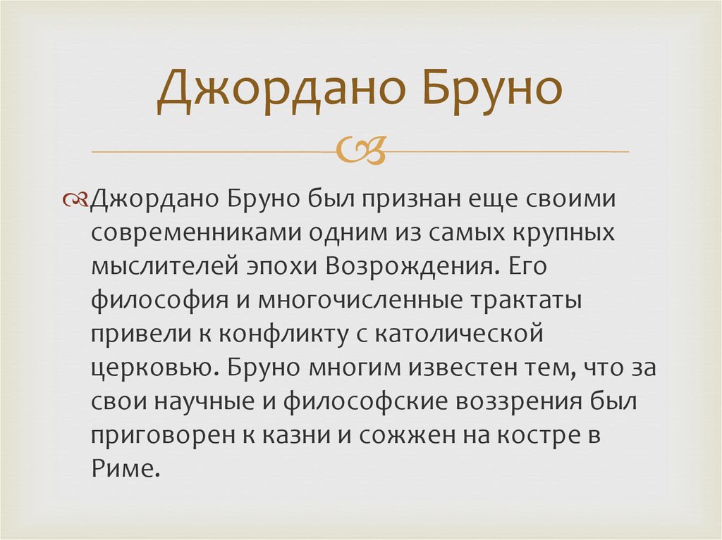 Джордано бруно презентация