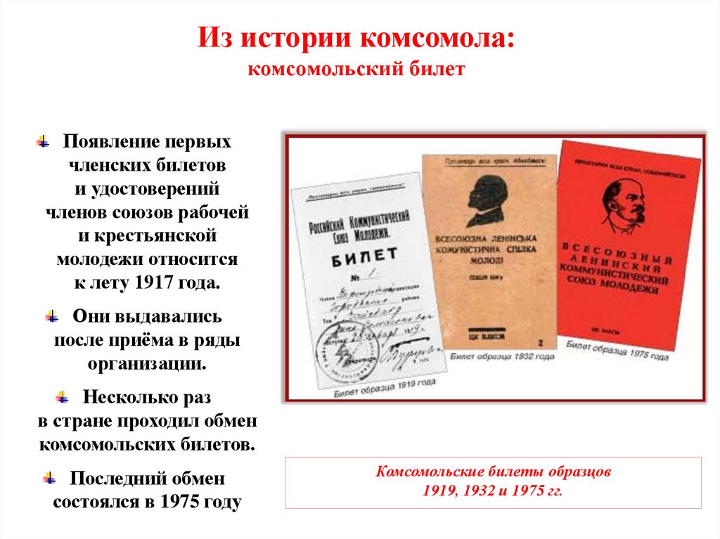 Запись комсомола. Комсомольский билет ЛКСМУ. Комсомол это в истории. История ВЛКСМ. Рассказ про комсомольцев.