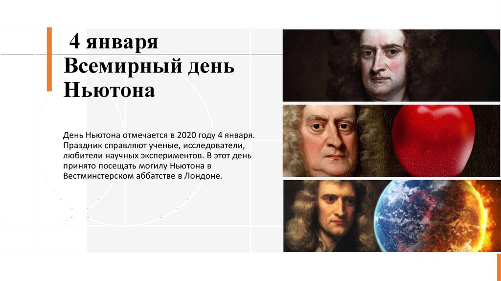  4 января Всемирный день Ньютона