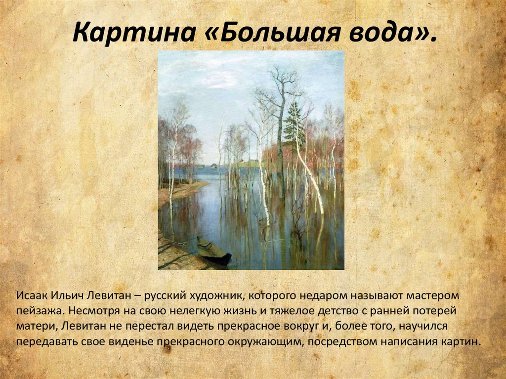 Какие картины писал левитан. Картины художника и Левитан большая вода.