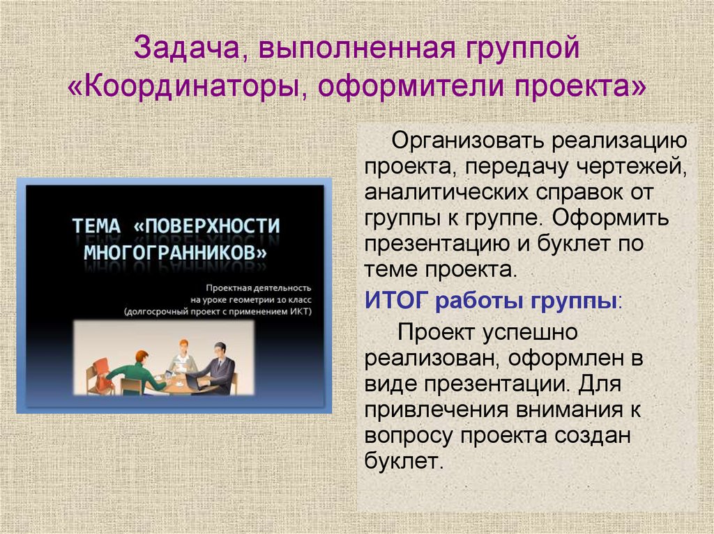 Группа выполняют задания. Задачи оформителя проекта. Выполните задания для работы в группах. Задача будет выполнена. Задача проекта создание брошюра.