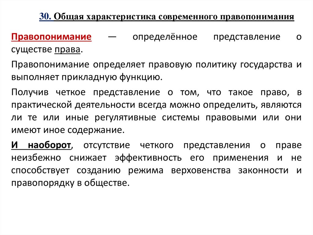 Характеристика современной. Общая характеристика современного правопонимания. Основные теории правопонимани. Современные теории правопонимания. Основы концепции правопонимания.