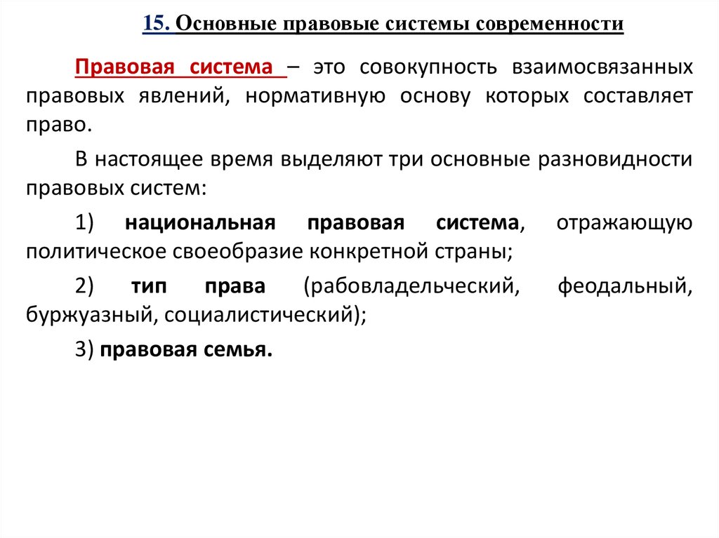 Особенности правовой системы. Основные правовые системы современности. Основные правовые системы современности (правовые семьи);. Основные типы правовых систем современности. Правовая система это кратко.