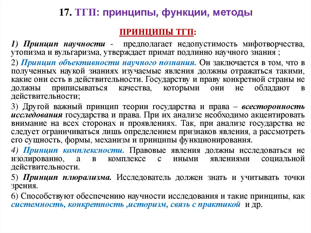 Понятие тгп. Принципы ТГП. Принципы и функции ТГП. ТГП выполняет функции. Принципы государства ТГП.