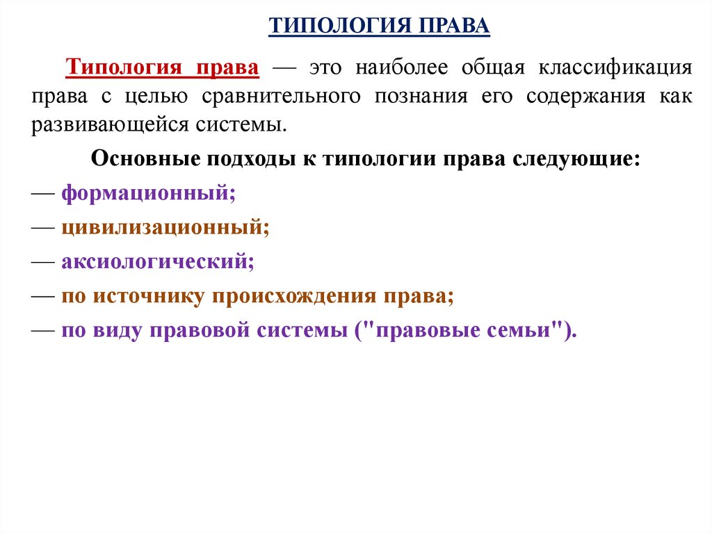 Реферат: Понятие и признаки типологии права