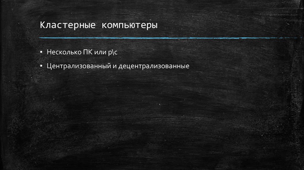 Кластерные компьютеры