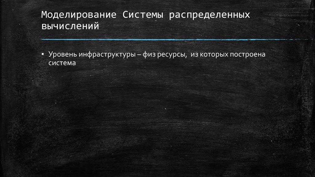 Моделирование Системы распределенных вычислений
