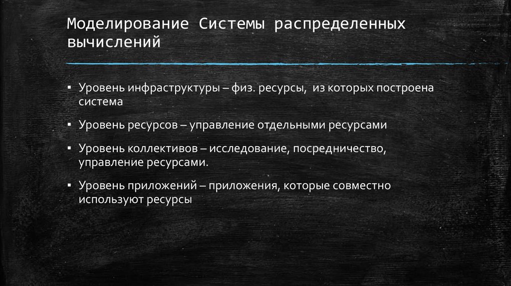 Моделирование Системы распределенных вычислений