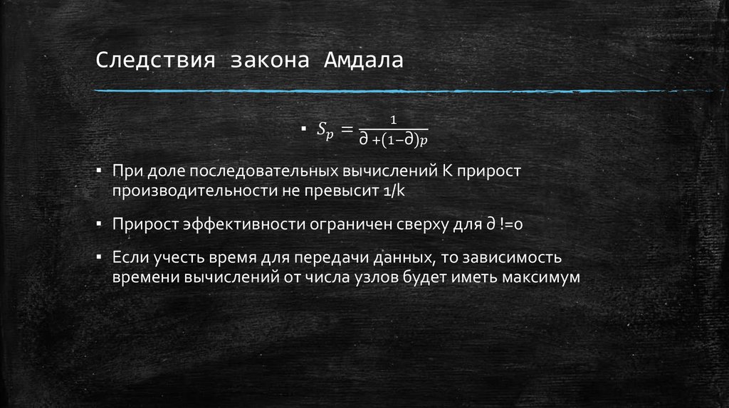 Следствия закона Амдала