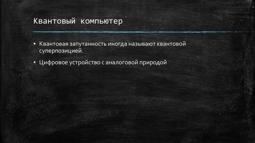 Квантовый компьютер