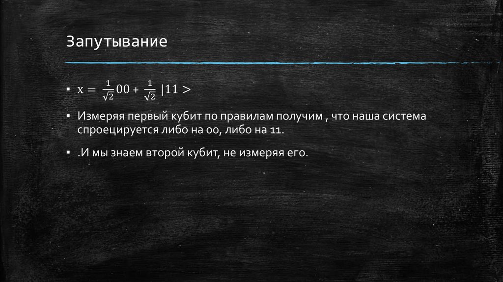 Запутывание