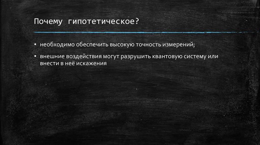 Почему гипотетическое?