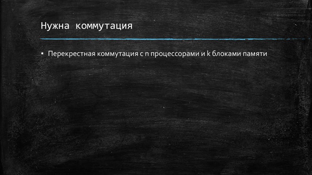 Нужна коммутация
