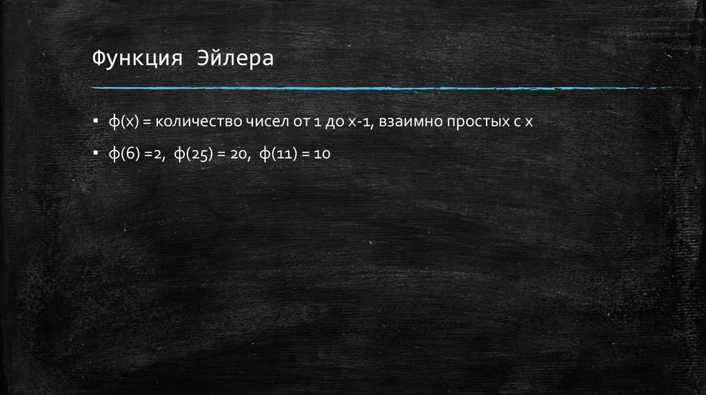 Функция Эйлера