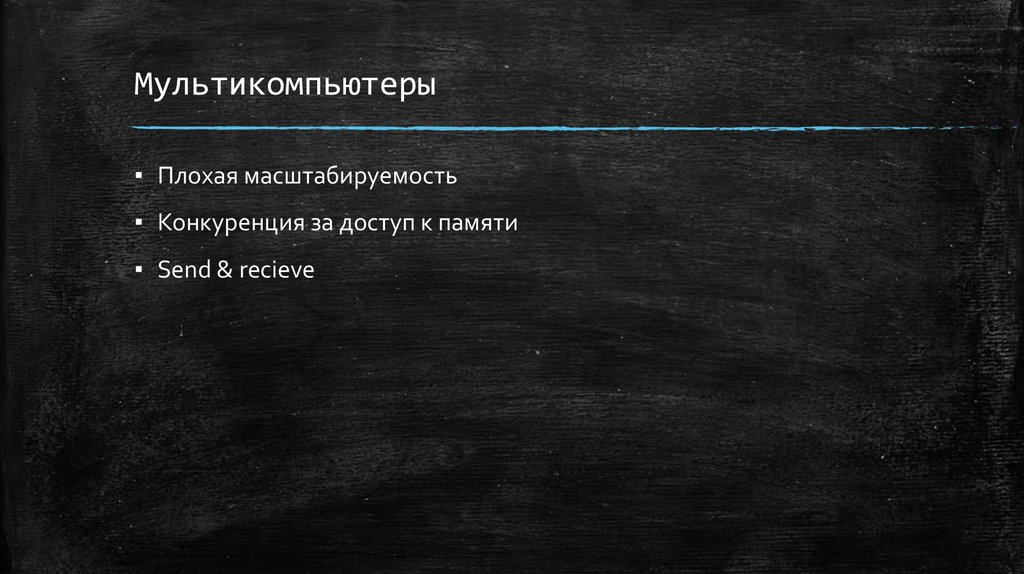 Мультикомпьютеры