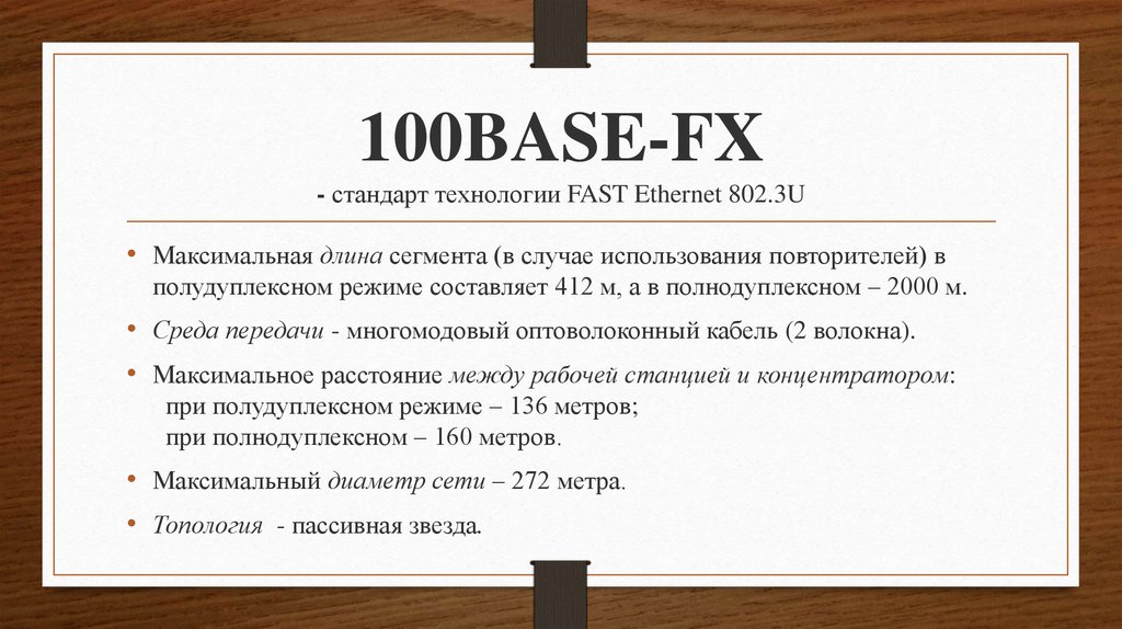 U максимальное. Максимальная длина сегмента. Длина сегмента кабеля это. Технология стандарт. Максимальная длина сегмента оптоволоконного кабеля.