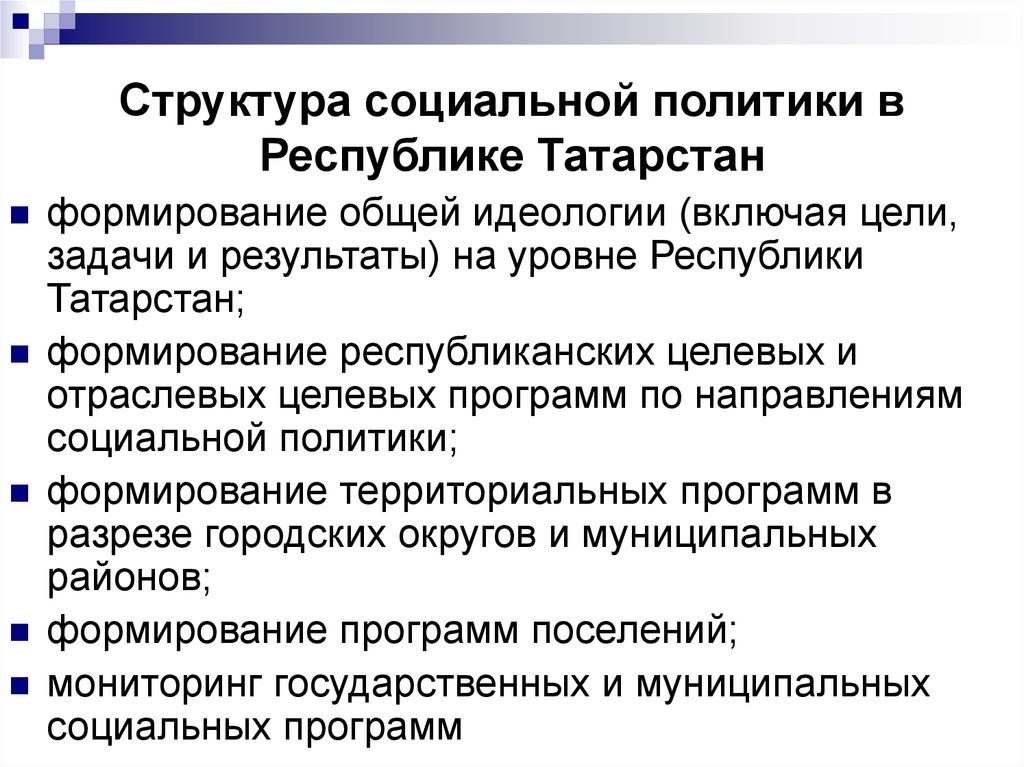 Структура социальной политики в Республике Татарстан