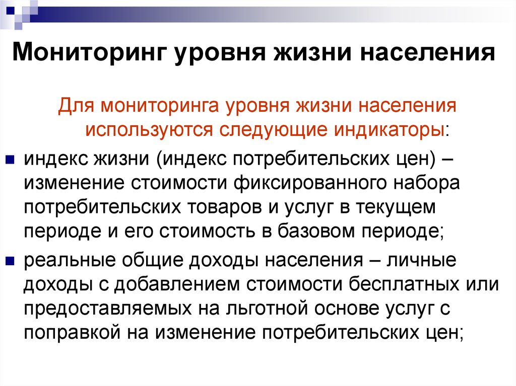 Причины низкого уровня жизни населения. Уровни мониторинга. Мониторинг показателей. Мониторинг ЗОЖ.