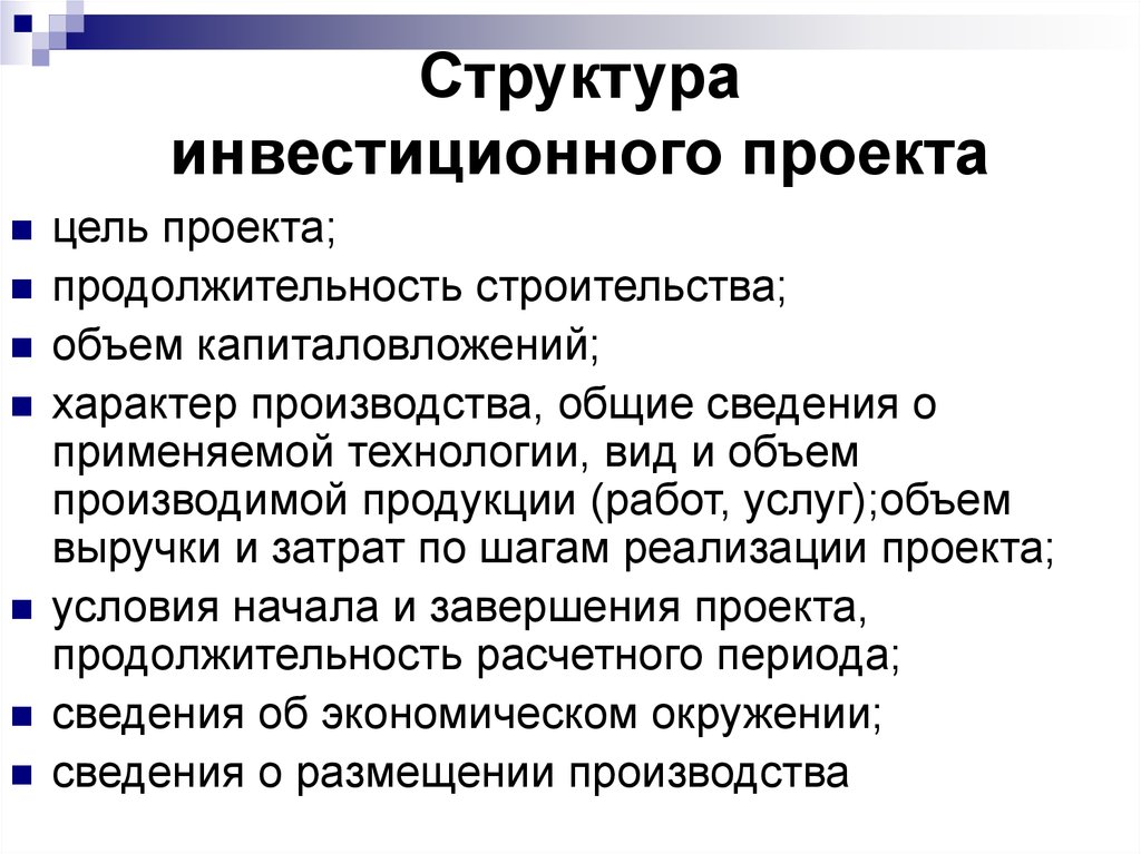 Условия инвестиций. Структура инвестиционного проекта. Содержание инвестиционного проекта. Структура и содержание бизнес плана инвестиционного проекта. Структурирование инвестиционных проектов.