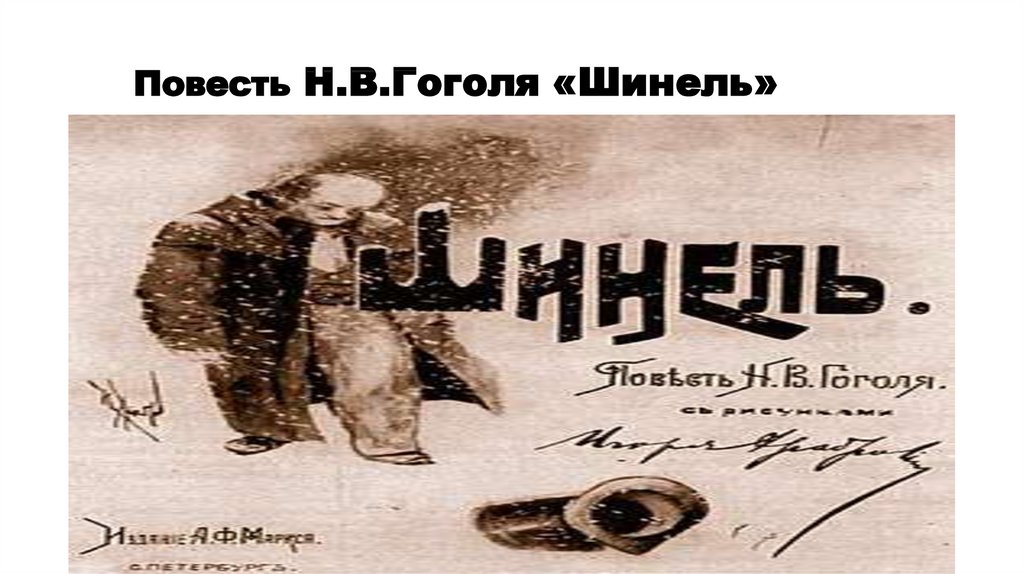 Повесть н в гоголя. Кластер к повести шинель. Фон для презентации Гоголь шинель. Иллюстрации к повести шинель Гоголя мертвец.