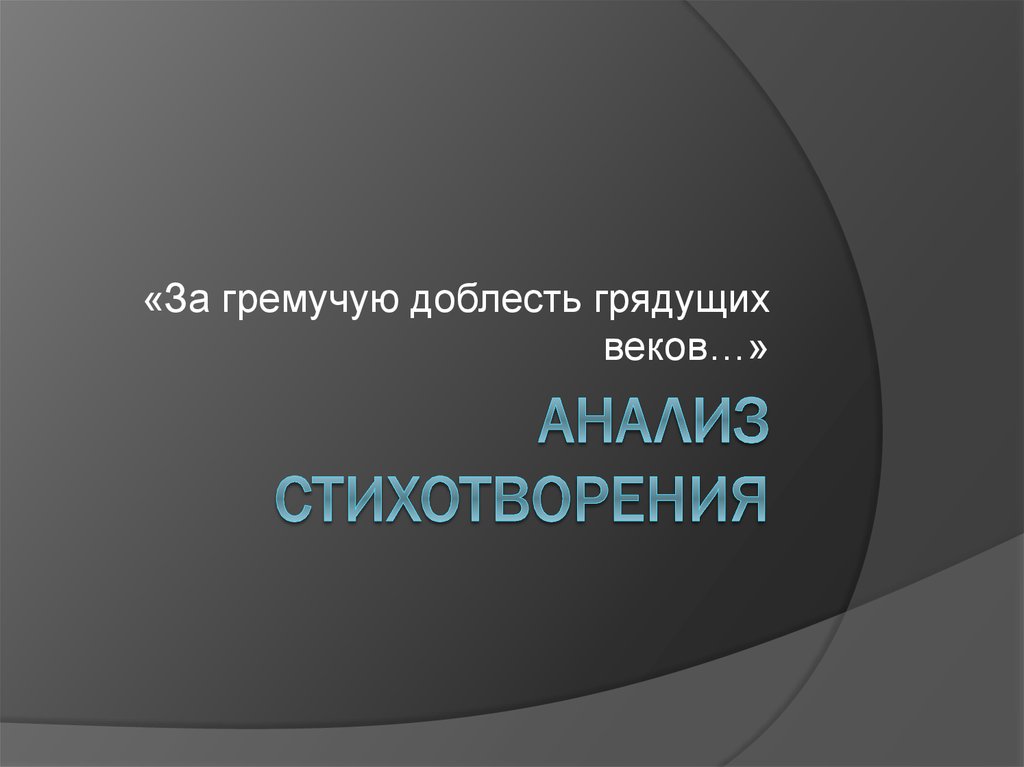 Анализ стихотворения за гремучую доблесть грядущих веков мандельштам по плану