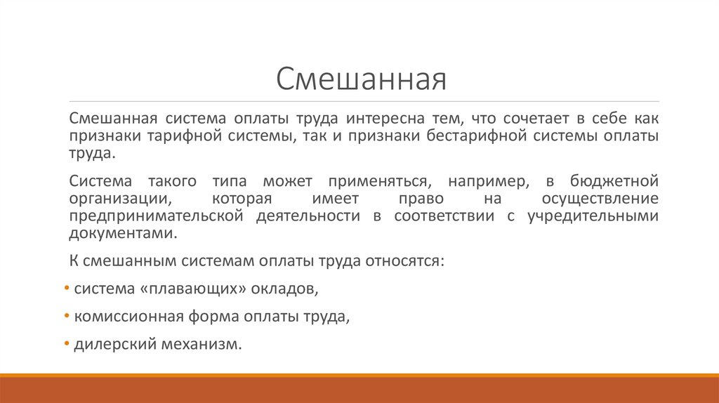 Смешанный с выплатой. Смешанные оплата труда. Смешанная форма оплаты труда. Смешанная система оплаты труда. Смешанная заработная плата примеры.