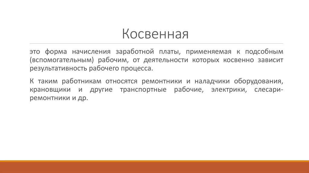 Косвенные сообщения. Косвенная оплата труда. Косвенная помощь. Косвенная сдельная оплата труда. Косвенная оплата труда формула.